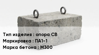 ЖБИ опора СВ ПА1-1 М300